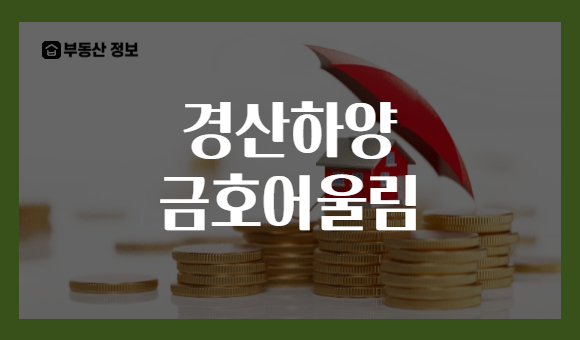 경산하양 금호어울림