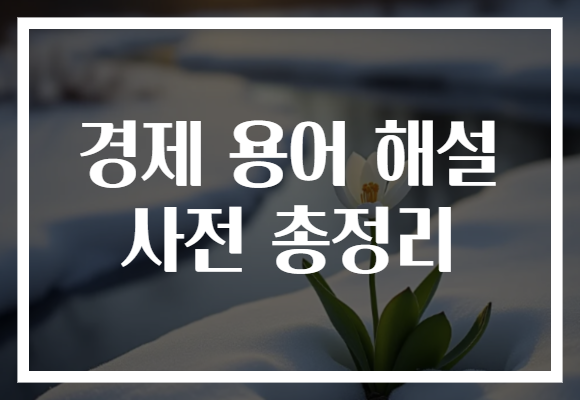 경제 용어 해설 사전 총정리