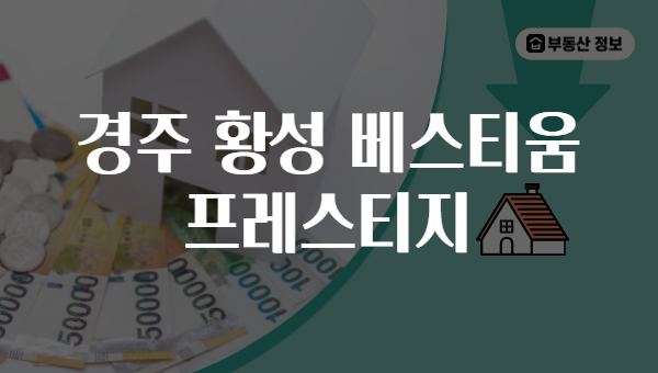 경주 황성 베스티움 프레스티지
