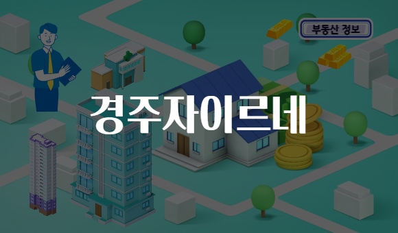 경주자이르네