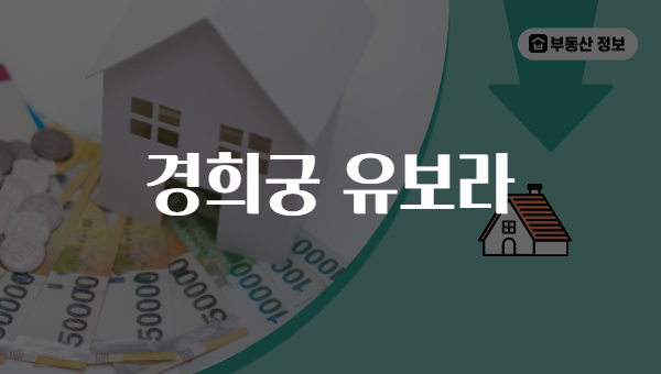 경희궁 유보라