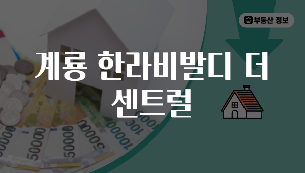 계룡 한라비발디 더 센트럴