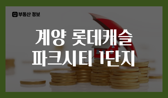 계양 롯데캐슬 파크시티 1단지
