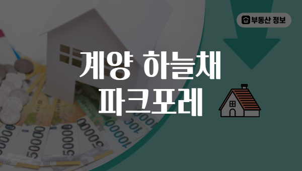 계양 하늘채 파크포레