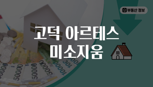고덕 아르테스 미소지움