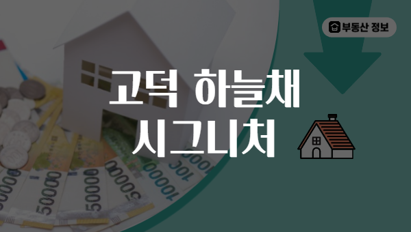 고덕 하늘채 시그니처