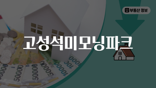고성석미모닝파크