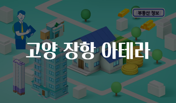 고양 장항 아테라