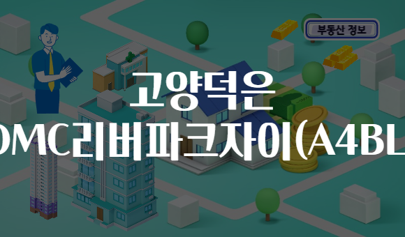 고양덕은 DMC리버파크자이(A4BL)