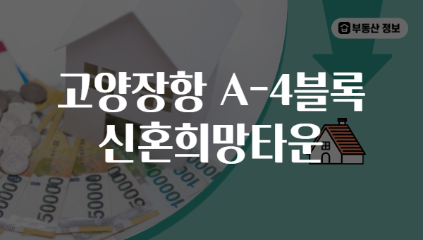 고양장항 A-4블록 신혼희망타운