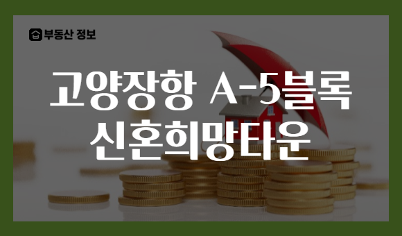 고양장항 A-5블록 신혼희망타운