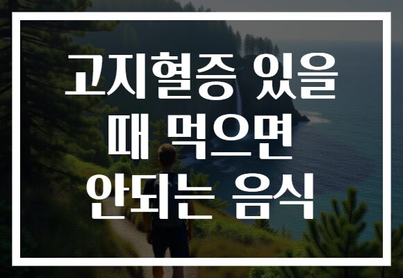 고지혈증 있을 때 먹으면 안되는 음식