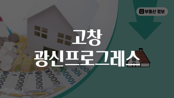 고창 광신프로그레스
