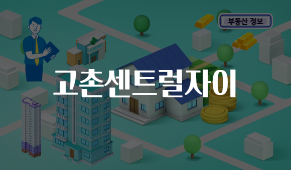 고촌센트럴자이