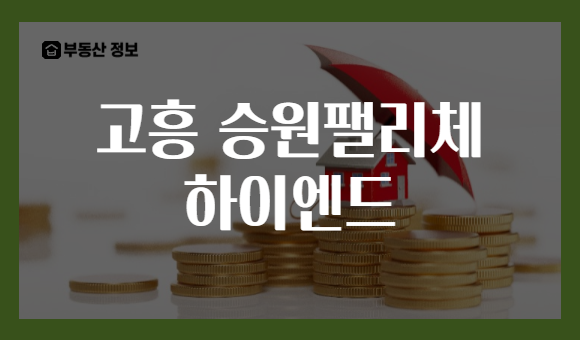 고흥 승원팰리체 하이엔드