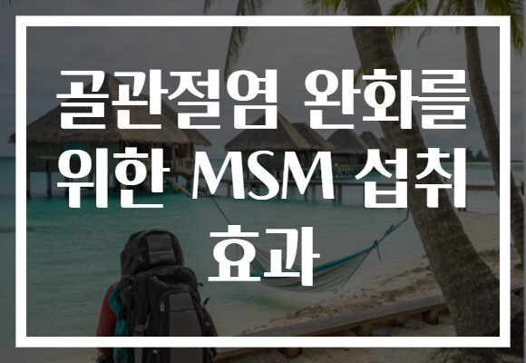 골관절염 완화를 위한 MSM 섭취 효과
