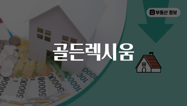 골든렉시움