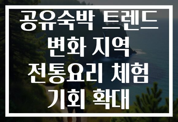 공유숙박 트렌드 변화 지역 전통요리 체험 기회 확대