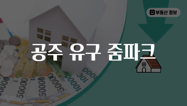 공주 유구 줌파크