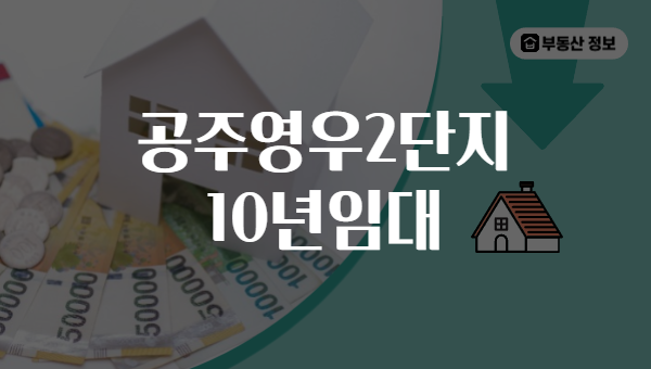 공주영우2단지 10년임대
