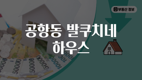 공항동 발쿠치네 하우스