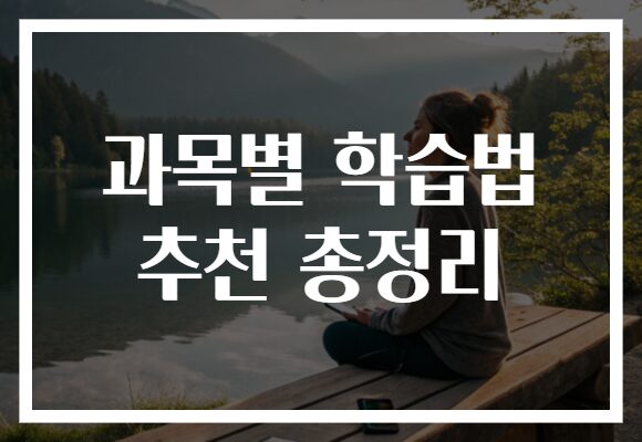 과목별 학습법 추천 총정리