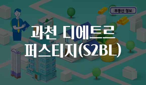 과천 디에트르 퍼스티지(S2BL)
