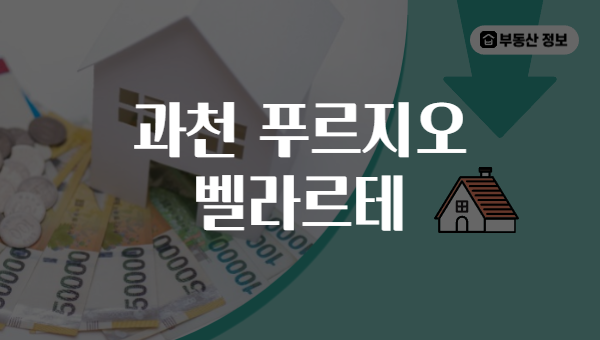 과천 푸르지오 벨라르테