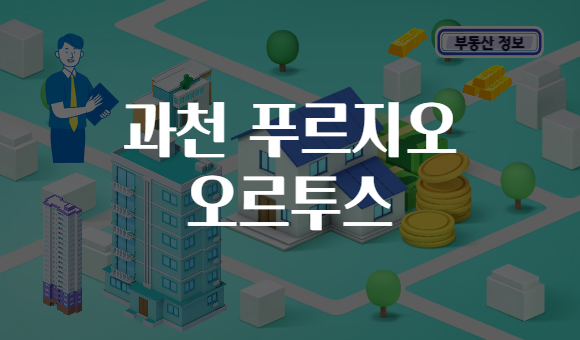 과천 푸르지오 오르투스