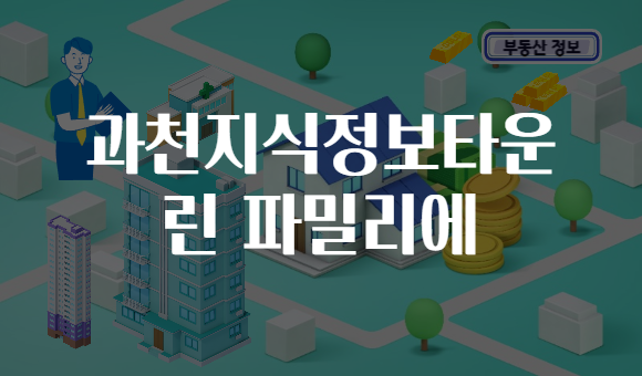 과천지식정보타운 린 파밀리에