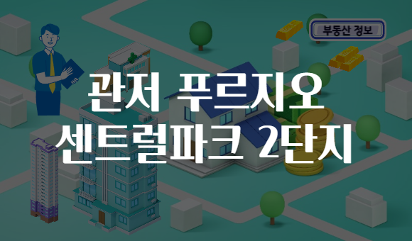 관저 푸르지오 센트럴파크 2단지