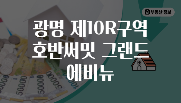 광명 제10R구역 호반써밋 그랜드 에비뉴