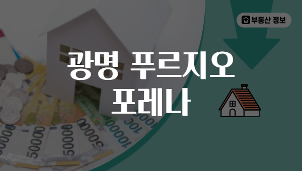 광명 푸르지오 포레나