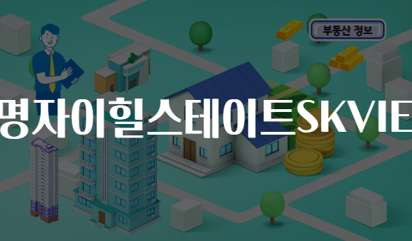 광명자이힐스테이트SKVIEW