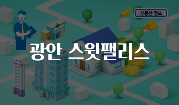 광안 스윗팰리스