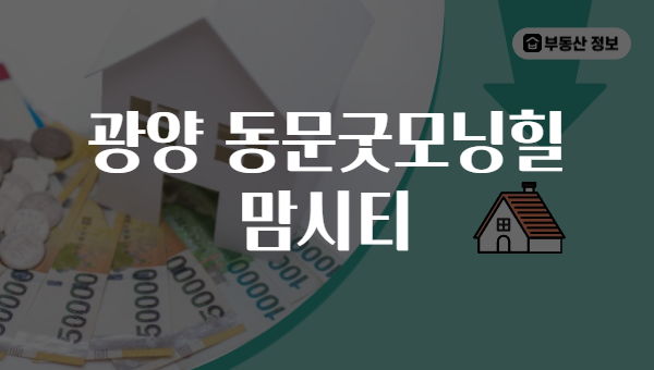 광양 동문굿모닝힐 맘시티