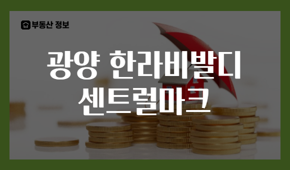 광양 한라비발디 센트럴마크