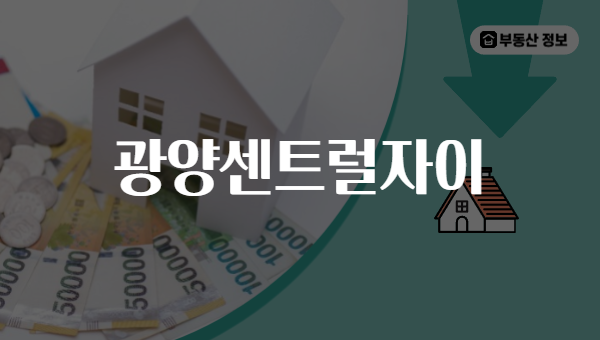 광양센트럴자이