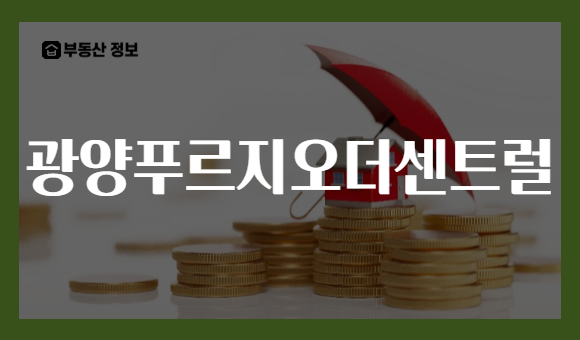 광양푸르지오더센트럴
