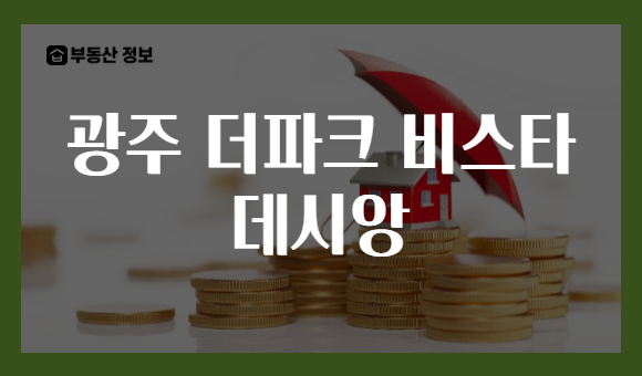 광주 더파크 비스타 데시앙