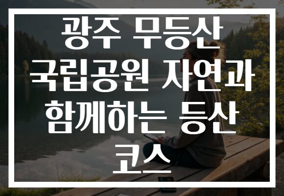 광주 무등산 국립공원 자연과 함께하는 등산 코스