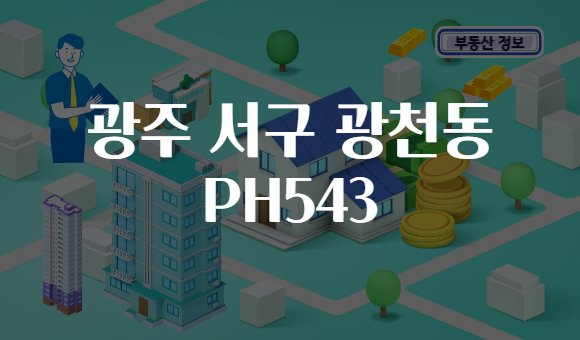 광주 서구 광천동 PH543