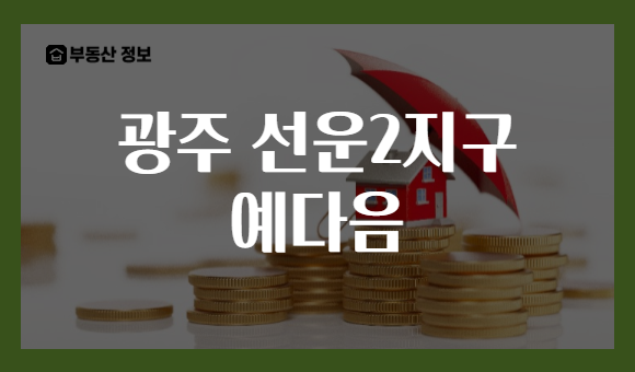 광주 선운2지구 예다음