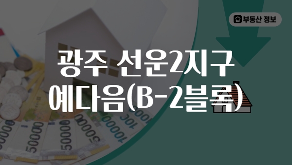 광주 선운2지구 예다음(B-2블록)