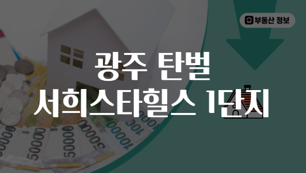광주 탄벌 서희스타힐스 1단지