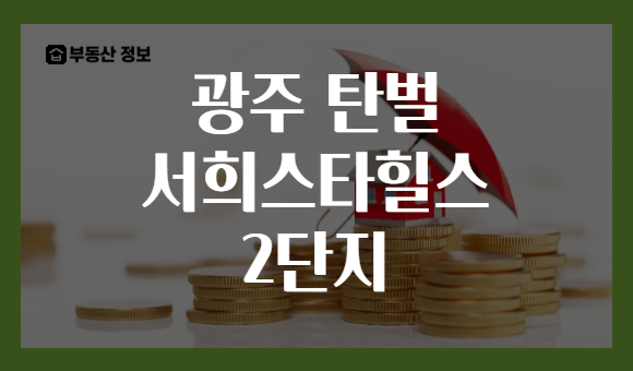 광주 탄벌 서희스타힐스 2단지