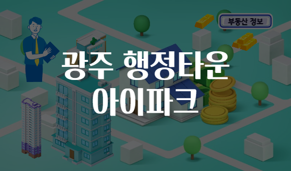 광주 행정타운 아이파크