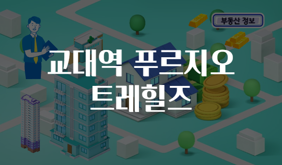 교대역 푸르지오 트레힐즈