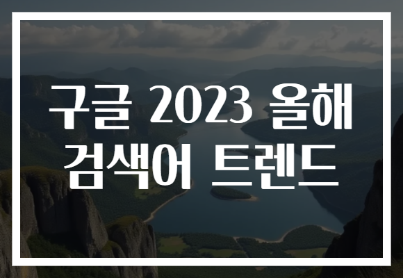 구글 2023 올해 검색어 트렌드