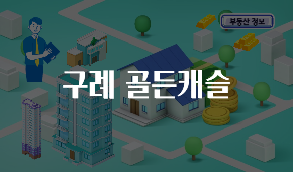 구례 골든캐슬
